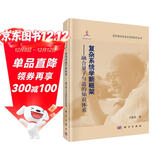 复杂系统学新框架——融合量子与道的知识体系  钱学森科学思想研究系列丛书