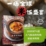 世界米料理 74种米饭料理烹饪书籍家常菜生活美食书菜谱烹饪书 西餐烹饪书籍 寿司 便当营养搭配菜谱书籍菜谱书西餐料理 养生烹饪书籍 代餐主食食谱