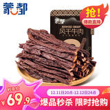 蒙都 超干粗条牛肉干 原味200g 约九成风干 零食 肉干肉脯 清真