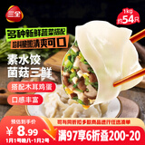 三全素水饺菌菇三鲜水饺1kg约54只 蒸饺煎饺早餐生鲜速食食品速冻饺子