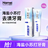 纳美（Namei）牙膏小苏打牙膏海盐薄荷美白清新口气含氟牙齿亮白去黄去渍护龈 海盐薄荷 160g*1支