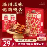 三只松鼠暴富鸭舌122g 休闲零食鸭肉肉干办公卤味熟食特产温州小吃特产