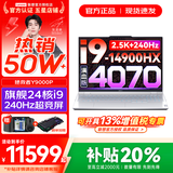 联想拯救者Y9000P 2025年补贴 电竞游戏笔记本电脑 AI元启 满血RTX5090独显可选 全新酷睿24核 旗舰i9 32G 1T 满血4070 冰魄白 16英寸2.5K超清｜240Hz专业电竞