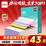 得力（deli）【缺页十倍赔】薄荷海四联整张可撕边针式电脑打印纸 彩色(白红蓝黄)送货单 1000页 BHH241-4-CS