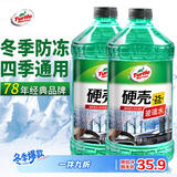 龟牌（Turtle Wax）硬壳防冻玻璃水-25°汽车强力去油膜去污雨刮水四季通用2L*2瓶