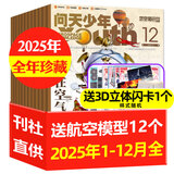 【送航空模型】问天少年杂志2026年1-8月新【全年半年订阅/2025年1-12月/图解空间站/民航/喷气式战斗机/图谱增刊】8-18岁青少年航空航天知识太空科技探索百科非过刊K 现货【送12个航模+
