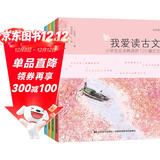 我爱读古文（彩图注音版，全4册。著名教育家，古文专家王苹苹倾力为孩子“量身定制”的古文读本。） 课外阅读 暑期阅读 课外书