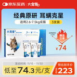 大宠爱 猫驱虫药 体内外同驱耳螨虱子跳蚤虫 2.6-7.5kg成猫 3支装