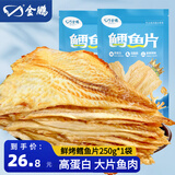 金鹏鳕鱼片500g现烤鱼片儿童孕妇即食鱼干休闲健康零食威海海鲜特产 鲜烤鱼片250g*1袋