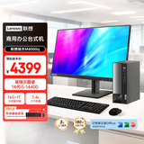 联想扬天M4000q 商用办公台式电脑台式机主机(14代i5-14400 16G 1TB win11 Office)21.5英寸全套