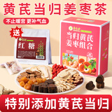 草木方当归黄芪姜枣茶640g养生茶红枣黄芪党参红糖姜茶