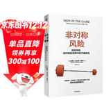非对称风险 风险共担 应对现实世界中的不确定性 预测之书 随机漫步的傻瓜 反脆弱 黑天鹅 肥尾效应 塔勒布不确定未来系列 罗振宇推荐 预测之书