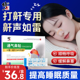 修正止鼾贴 鼻炎打呼噜打鼾鼻塞鼻窦炎通气神器专用红外鼻敏药贴 10贴