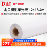 金贝（JINBEI） 柔光纸 摄影硫酸纸 拍摄牛油纸 影棚拍照拍摄道具 整卷可裁切 整卷柔光纸（1.2M x 18.4M）