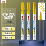 uni三菱【开学季】PX-21 小字油漆笔 0.8-1.2mm工业记号笔物流笔（可用于汽车补漆）黄色12支装