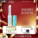 DHC植物香氛护唇膏(薄荷味)1.5g 润唇膏男女保湿滋润清爽不粘腻