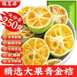 福茗源 茶叶花果茶 冻干青金桔干花茶 搭金桔柠檬小青橘干冷泡袋装250g