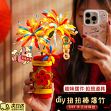 山头林村新年春节发光烟花爆竹扭扭棒发财树摆件手工diy材料包儿童幼儿园马年花束装饰礼物 diy扭扭棒爆竹【新年快乐】红色+吊卡