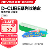大有（Devon）工具箱D-Cube堆叠箱收纳盒办公室文具收纳箱分装盒收纳工具手提箱 3号箱