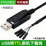 裕合联 USB转TTL刷机线 RS232升级串口线 FT232 PL2303HX模块升级小板带壳 FT232芯片 USB转TTL刷机线
