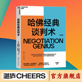 【湛庐】  哈佛经典谈判术 哈弗经典谈判术 如何在看似毫无希望的谈判中扭转乾坤创造价值 谈判学、心理学大师联袂经典之作 企业界、商学院受欢迎的谈判课 合同 商业 并购 沟通 励志成功 湛庐图书