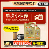 嘉实多（Castrol）机油保养单次卡 嘉实多智E极护全合成  5W-30 SP 5L 30天可用