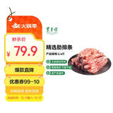 东来顺内蒙原切精选肋排条 手把肉肋排2.4斤手抓羊排 煎烤炖煮 生鲜羊肉