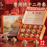 弘可榉木鲁班锁12件儿童益智玩具男孩小学生6-10岁生日礼物新年礼物