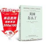 自营 美国怎么了 2024年新版 绝望的死亡与资本主义的未来 2015年诺贝尔经济学奖得主安格斯·迪顿作品 逃离不平等 乡下人的悲歌J.D 万斯 推荐阅读