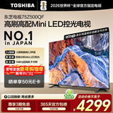 东芝电视75Z500QF 75英寸 Mini LED控光 144Hz 3+128GB 火箭炮音响 4K超清 以旧换新家电国家补贴