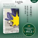 黄色墙纸 夏洛特·珀金斯·吉尔曼小说集 她的国作者描述女性在社会中的挣扎与觉醒 女性主义畅销文学小说书籍