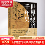 世界经济千年史 精校本