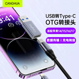 CangHua USB转Type-C转接头OTG苹果17/16/15/14高速快充电USB-C转换接头carplay车载数据线转换耳机笔记本