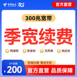 中国电信【官方续费】成都电信300M短期宽带包季续费套餐充值 短期宽带【官方续费】 300M/3个月