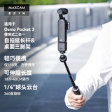 MAXCAM/麦思卡姆适用于DJI大疆OP3灵眸Osmo Pocket 3口袋相机迷你自拍延长杆便携三脚架vlog桌面支架配件