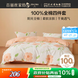 百丽丝水星家纺出品床上四件套纯棉100%全棉四件套被套床单双人床品套件1.8m床
