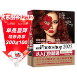 中文版Photoshop2022从入门到精通同步微课视频助你作品毫无ps痕迹 新版唯美ps修图教程书籍平面设计ui设计视频教材图像后期调色师手册图像处理电商美工色彩手绘基础