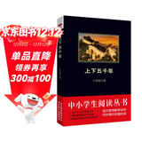 黑皮系列课外阅读：上下五千年（史学大家吕思勉成名之作，一部通俗易懂的中国历史百科全书）高一年级上阅读