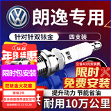 湃速适配13-25款大众朗逸1.6 1.5火花塞4只装原厂双铱金朗逸plus9905