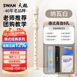 天鹅（SWAN）8孔德式竖笛儿童小学生专用高音笛子专业演奏级纳瓦白