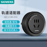 西门子（SIEMENS）旗舰款轨道插座 明装可移动轨道适配器 10A五孔模块 黑色