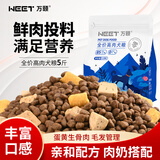 万颐（WEET）狗粮冻干三拼5斤装泰迪金毛小中大型犬成犬幼犬通用型狗干粮2.5kg