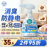 花王（KAO）防静电喷雾350ml 衣物除味喷雾衣服去味剂除臭抗菌粉尘空气清新剂