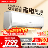 创维空调大1.5匹新一级能效畅享风超省电 国家补贴变频冷暖巨省电双排挂机以旧换新KFR-35GW/V3GB1A-N1