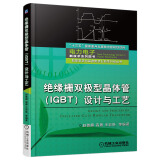 绝缘栅双极型晶体管（IGBT）设计与工艺