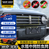 帕肯21-25款坦克300防虫网专用前脸车头中网水箱保护网汽车改装饰配件 坦克300分体中网防虫网