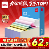 得力（deli）【缺页十倍赔】白令海五联二等分可撕针式电脑打印纸 彩色(白红蓝绿黄)送货单1200页 BLL241-5