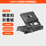 科漫快装板 横竖拍折叠板相机单反液压云台L型竖拍板相机三脚架摄影摄像机通用快装板兼容曼富图大疆