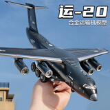 中精质造中国航空运-20战略运输机1/180模型摆件惯性玩具儿童仿真益智玩具 超大号运20运输机/胖妞 舱门可开+配送坦克