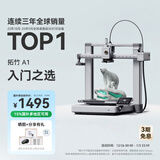 拓竹A1 3D打印机桌面家用FDM全自动调平高速3d打印机器【大陆版】